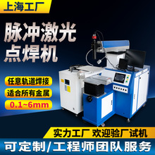脉冲自动激光焊接机医疗3C电子薄板点焊机传感器金属管模具修补焊