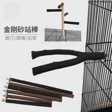 鹦鹉鸟磨砂棒磨爪磨嘴站架站棍单头螺丝固定架磨砂棒玩具棍树杈
