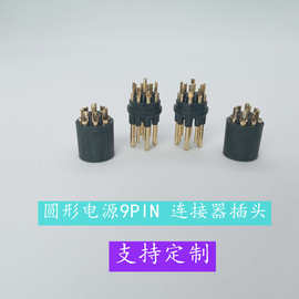 圆形电源9芯公母插头插座电动车高品质耐高温连接器全国包邮