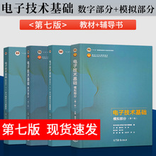 高教社正版 华中科技大学 电子技术基础 第七版 康华光 张林 数字部分/模拟部分/教材学习辅导与习题解答 第7版 高等教育出版社