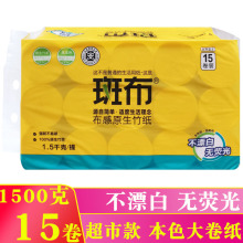 斑布卷纸15卷本色卫生纸厕纸家用竹浆原色纸1500克实惠装大卷纸巾