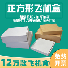 正方形特硬飞机盒快递盒小号打包盒服装包装纸箱3层特硬定 制纸盒