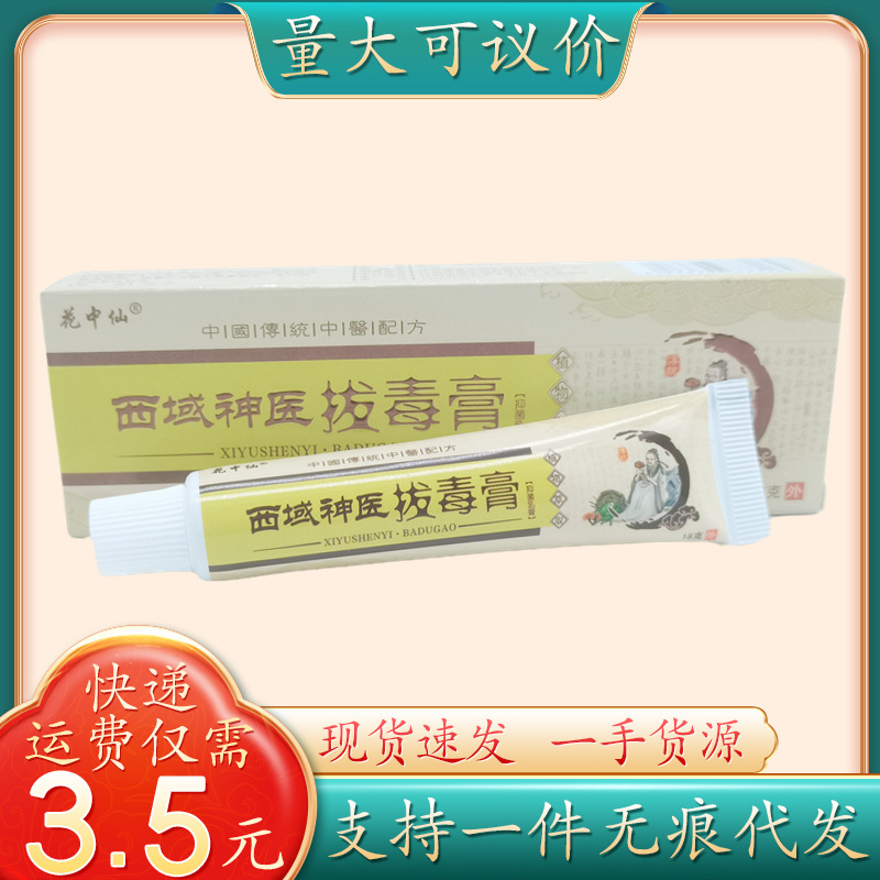 花中仙西域神医拔毒膏18g/支量大可议价支持一件代发-阿里巴巴