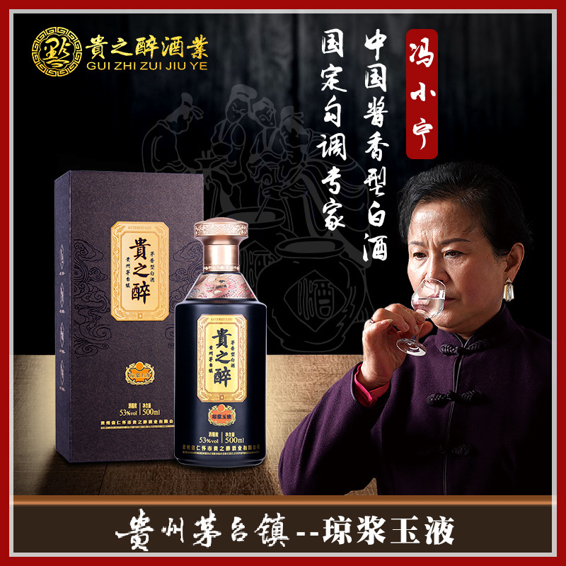 贵之醉琼浆玉液贵州省茅台镇酱香型白酒 冯小宁大师亲调-阿里巴巴