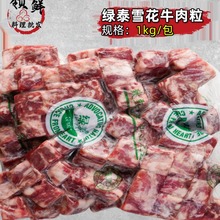 绿泰雪花牛肉粒新鲜牛肉粒1kg/包进口澳洲和牛牛肉块烧鸟串烤肉串