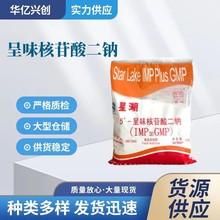 星湖核甘酸二钠I+G鲜味剂提味剂增鲜剂 5-呈味核苷酸二钠i+g