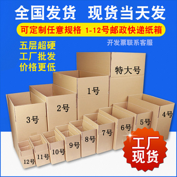 1-12号邮政快递纸箱搬家包装纸盒飞机盒现货打包牛皮纸邮政厚纸箱