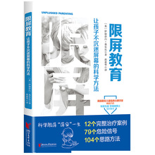 限屏教育让孩子不沉迷屏幕的科学方法不吼不叫培养好孩子家教育儿