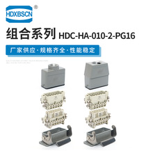 冷压连接接插件 HDC-HA-010-2-PG16 机械设备插头插座重载连接器