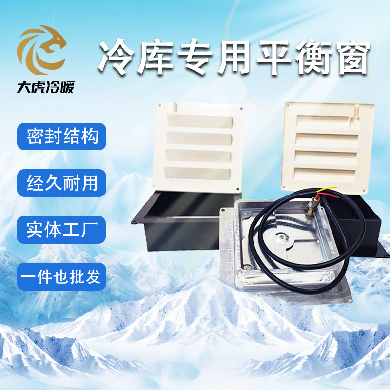 工厂方形冷压力平衡窗220V36V冻低温温控式速冻内外压力平衡窗