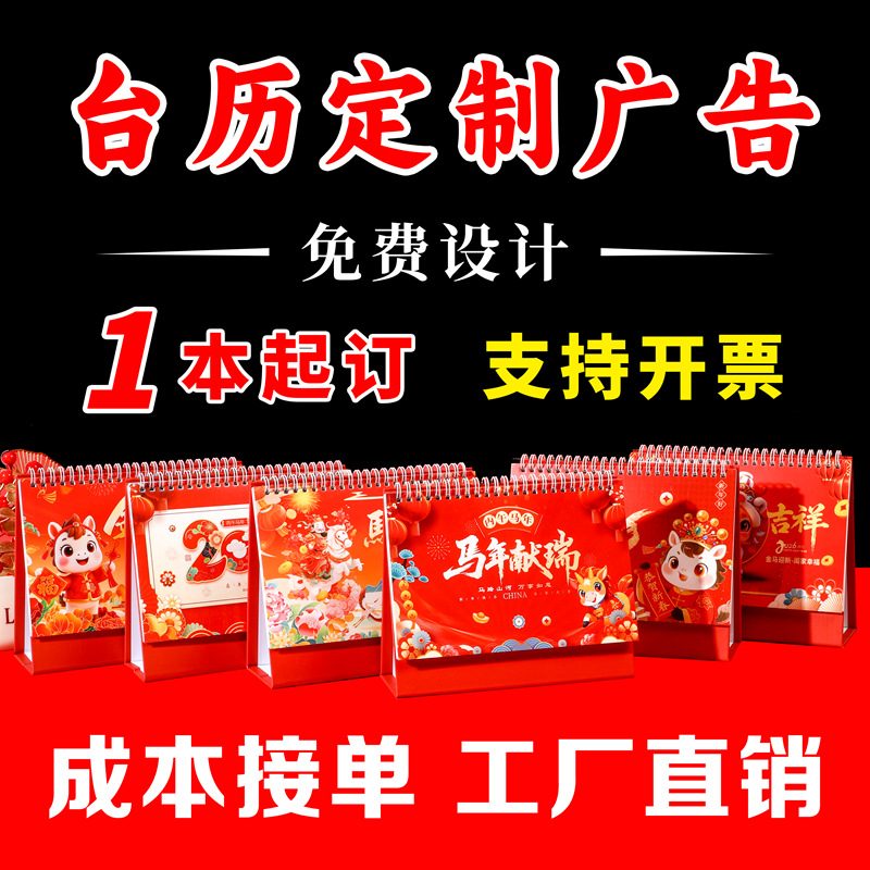 2026台历定制马年日历定做企业广告挂历订制印刷商务台历批发厂家