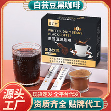 白芸豆黑咖啡2克40条盒速溶黑咖啡固体饮料厂家OEM代加工现货批发
