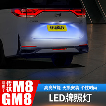 适用于传祺M8后牌照灯LED氛围灯GM8专用改装饰车牌外观配件用品