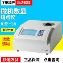 上海仪电物光WRS-2WRS-2A微机熔点仪数显熔点仪