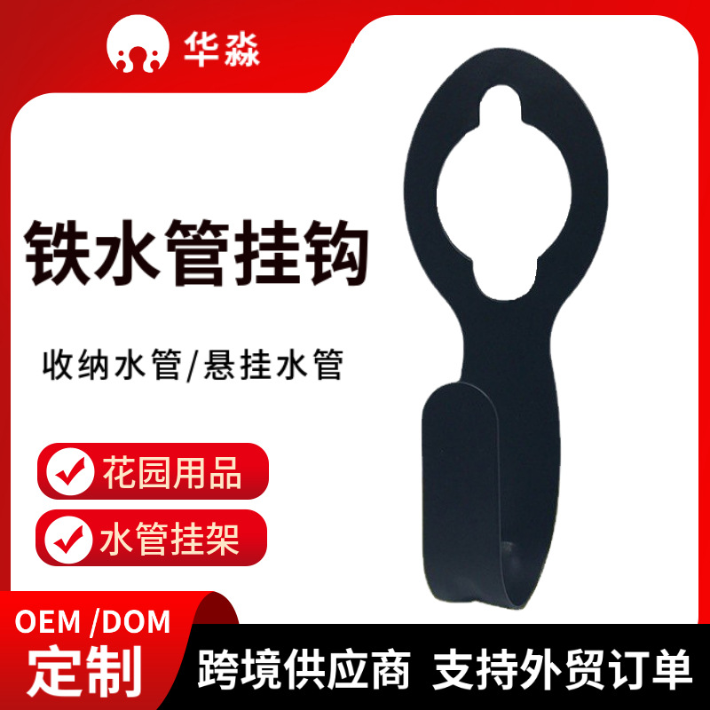 供应跨境hose花园水管铁挂钩伸缩水管支架PVC软管卷管收纳架挂架