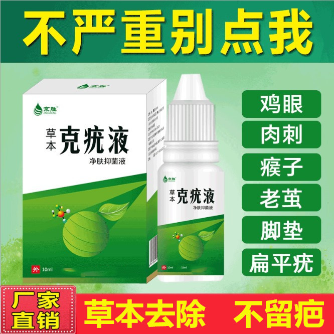 包邮鸡眼膏瘊子去猴子肉粒疙瘩跖疣祛疣瘊净去除肉刺猴专用药足部