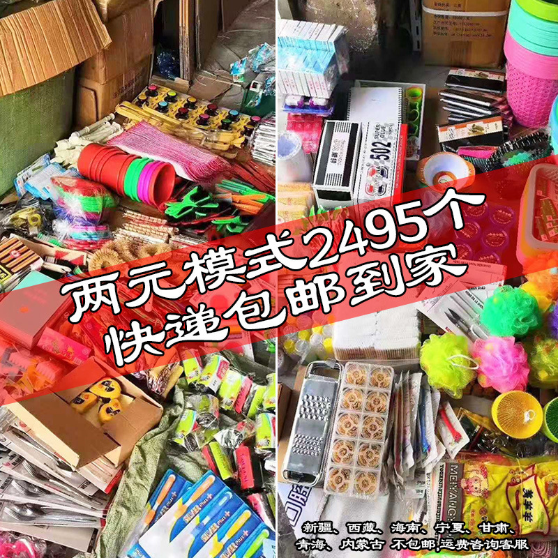 地摊2元百货居家两元店小本创业百货日用小百货夜市2元店货源批发