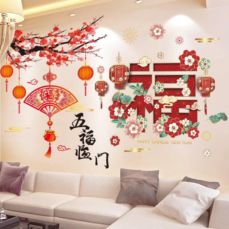 新年春节墙贴纸客厅卧室沙发背景墙装饰贴画年画喜庆过年布置墙画