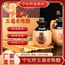 山西特产宁化府新品6度五福精酿老陈醋230ml*5瓶装家用送人礼盒款