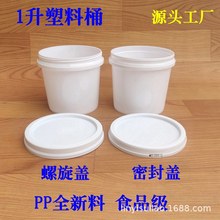 带盖塑料圆桶分装涂料桶广口油墨调漆小水桶爆炸盐包装桶1L升公斤