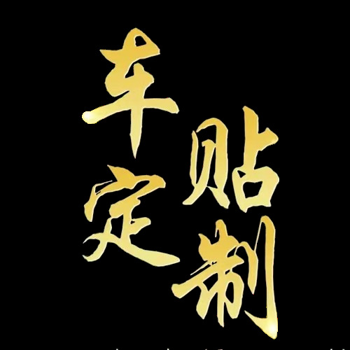 车贴反光车贴纸车身广告汽车后窗玻璃文字车友会logo-阿里巴巴
