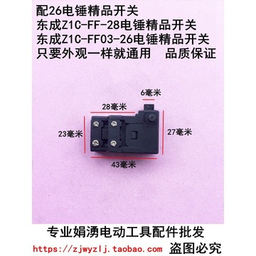 东成电动工具 配z1c-ff-26/03-26/-28/02-28新款两用电锤精品开关