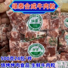 绿泰合成牛肉粒 500克/24包*件 烧烤烤肉食品生鲜牛肉粒 广州批发