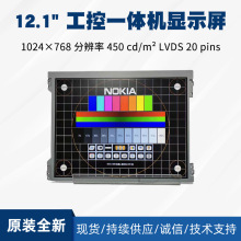 厂家直供12.1寸LCD屏幕工控一体机液晶屏TM121TDSG02天马显示模组