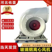 玻璃钢离心风机防腐防爆中压4-72工业变频离心通风机 玻璃钢风机