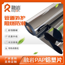 管道外保护材料 真空镀铝聚脂薄膜阻燃隔热型PAP铝塑片