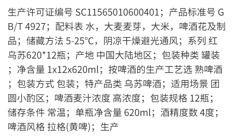 商品描述产品类别黄啤酒储存条件冷冻热卖月份六月包装规格【乌苏啤酒