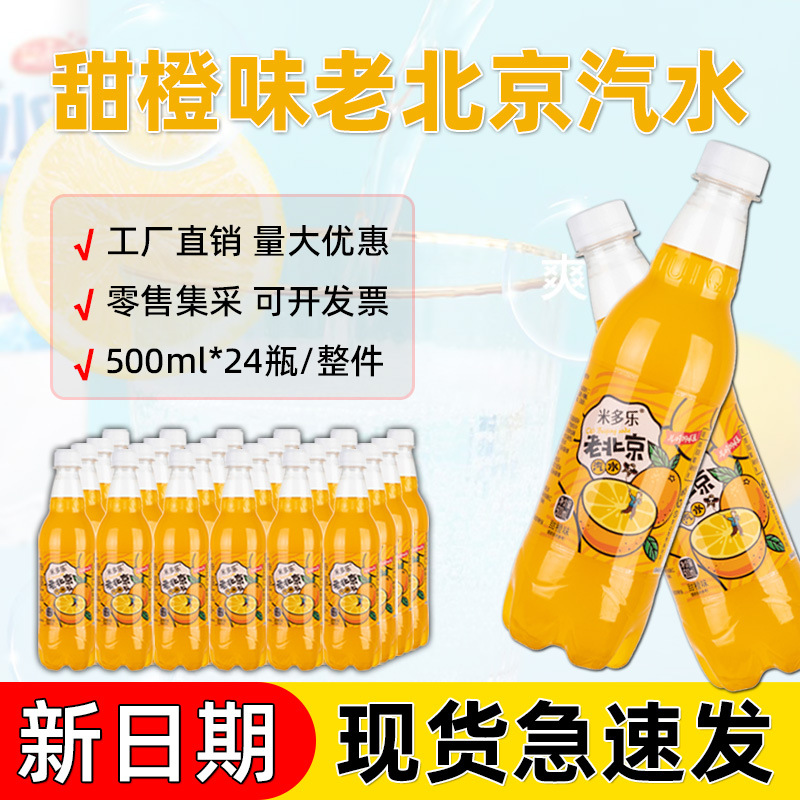甜橙味老北京汽水儿时回忆怀旧果味碳酸饮料500ml*24瓶整件批发价