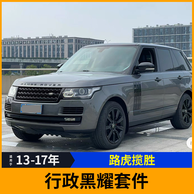 适用于13-17路虎揽胜行政黑耀套件黑化黑武士中网外观套件bdl