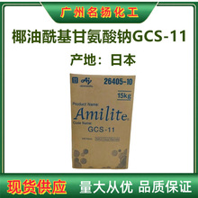 供应 日本 椰油酰基甘氨酸钠 GCS-11 氨基酸表活剂 温和起泡剂1kg