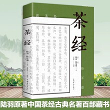 茶经陆羽茶文化原著中国中华茶道茶艺书籍茶书野生茶叶泡茶识茶