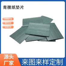 厂家直销青稞纸垫片 覆膜背胶 绝缘耐高温耐碱酸耐腐蚀电池
