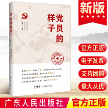 正版 党员的样子新时代党员干部风采 党员教育培训辅导读物 时政