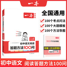 一本初中语文阅读答题方法100问 阅读答题模板技巧速查七八九年级