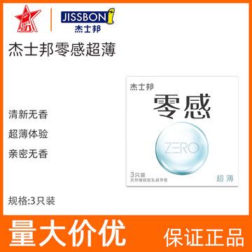 杰士邦 零感超薄避孕套超薄安全套男女计生用品成人情趣用品套套