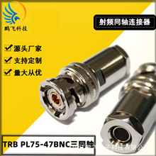 TRB PL75-47BNC三同轴直式 1553B总线三卡口连接器铜