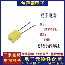 校正电容器250V334J 0.33UF/330NF 脚距P5MM直插薄膜电容334J250V