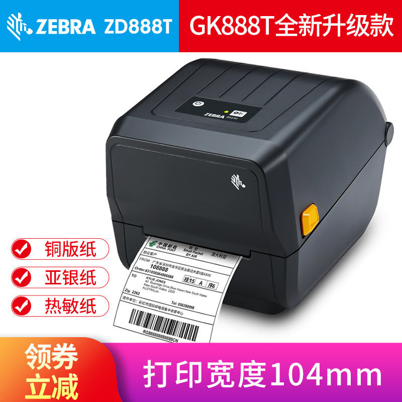 zebra斑马zd888条码打印机gk888t不干胶标签纸快递电子面单热敏