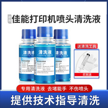 适用佳能打印机喷头清洗液喷墨连供墨盒墨头清洁专用工具疏通堵塞