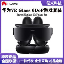 适用华为VR Glass 6DoF游戏套装轻薄设计手感舒适沉浸式VR眼镜