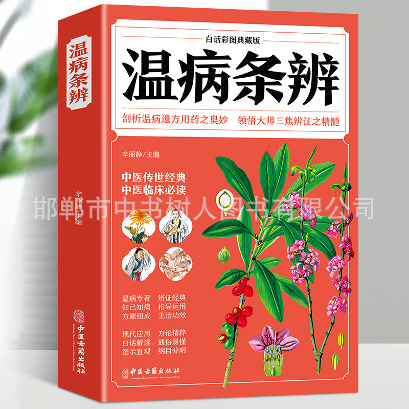 温病条辨白话彩图版家庭养生保健指南白话图解中医养生中医学入门