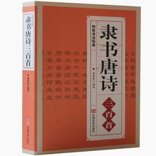 隶书唐诗三百首 名家书法集隶书字典集字古诗毛笔练字帖 正版