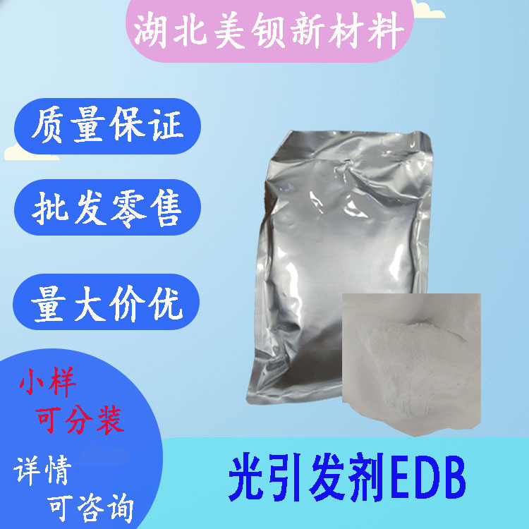 光引发剂EDB 4-二甲氨基苯甲酸乙酯 胺类增效剂 黄变 1kg/袋