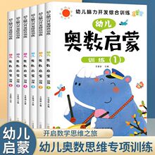 奥数启蒙训练数学思维训练书幼儿园教材启蒙早教幼小衔接一日一练