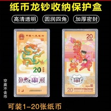 2024年龙年贺岁纪念钞保护盒20元收藏1-20张纪念钞盒航天钞盒
