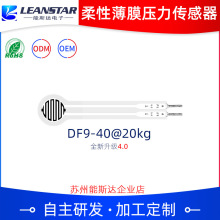 柔性薄膜压力传感器DF9-40@20kg机器人压力鞋垫坐垫稳定性好